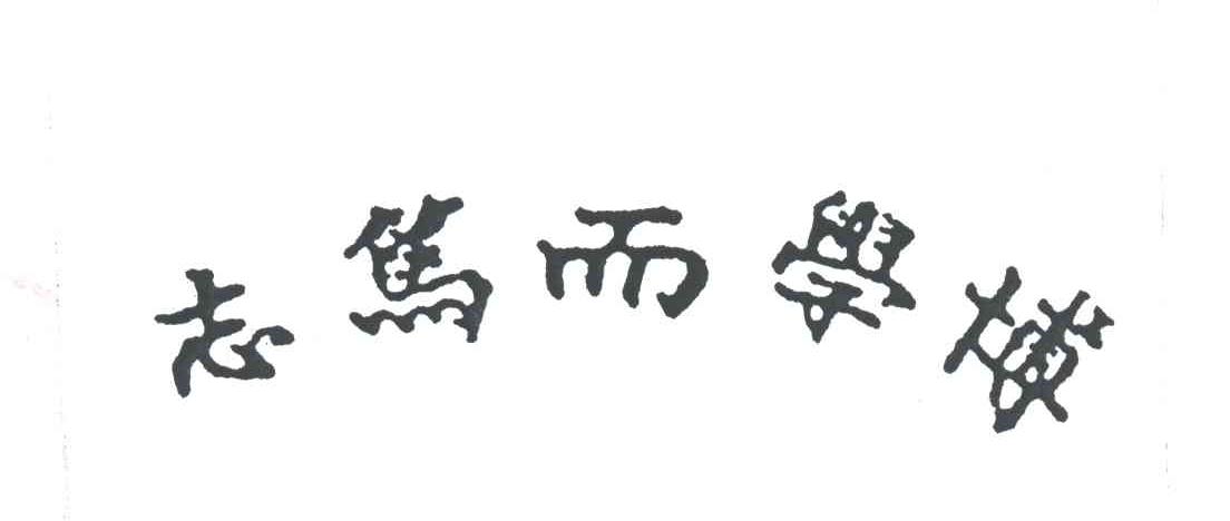 志笃而学博 商标公告