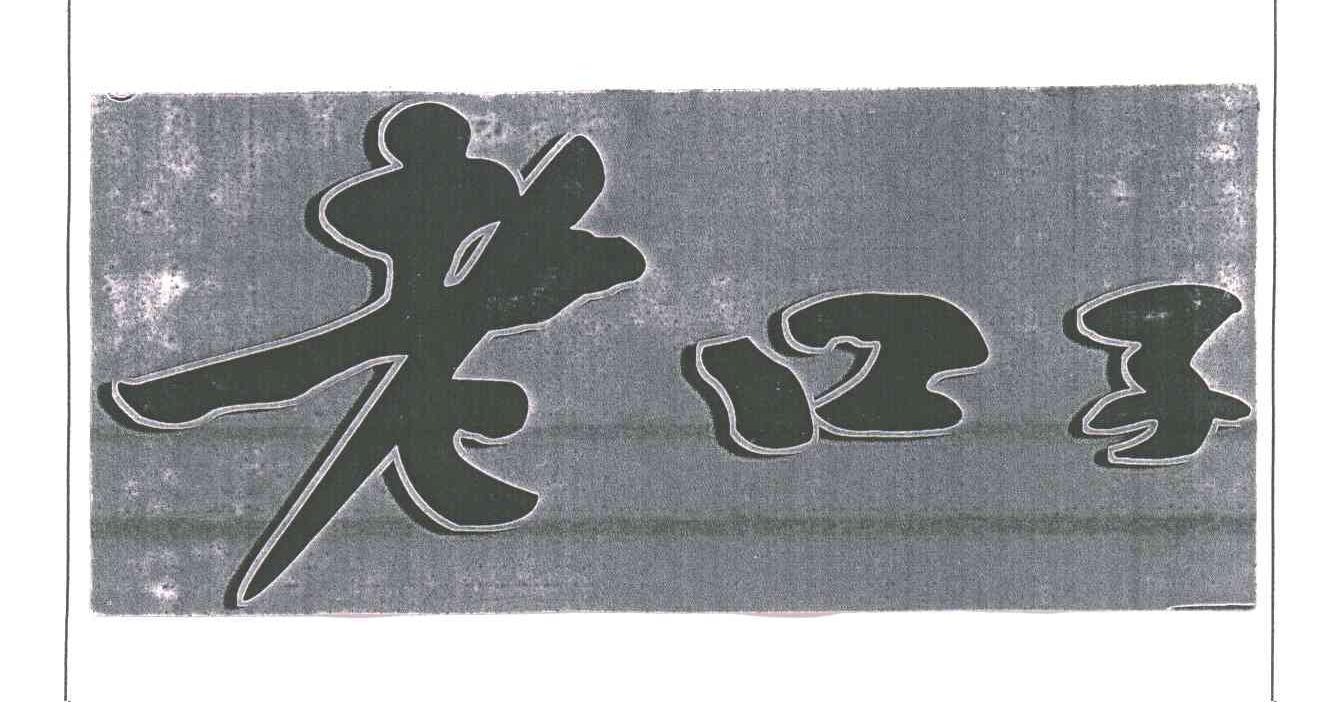 老口子 商标公告