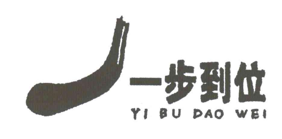 一步到位 商标公告