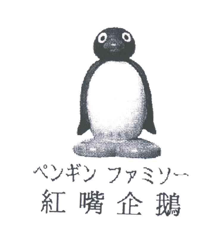 红嘴企鹅 商标公告