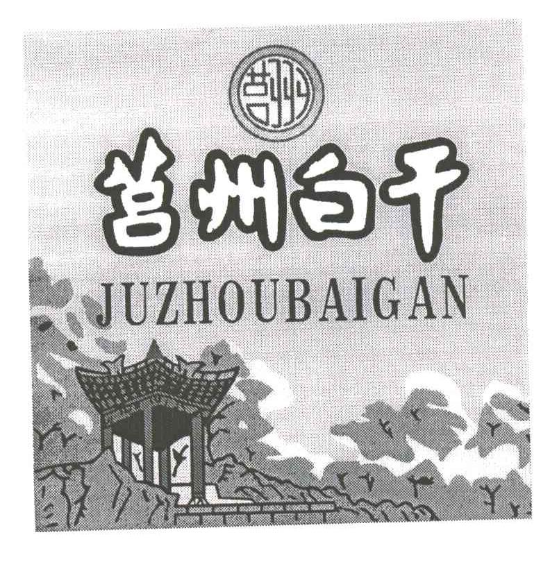 莒州白干 商标公告