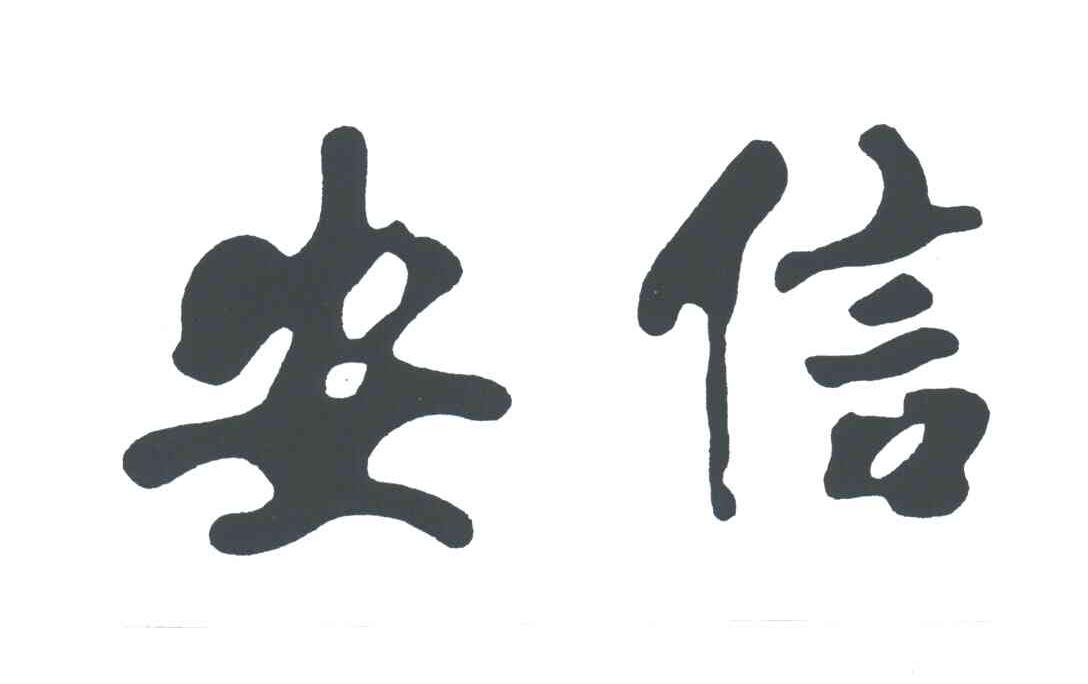 您正在查看安信商标