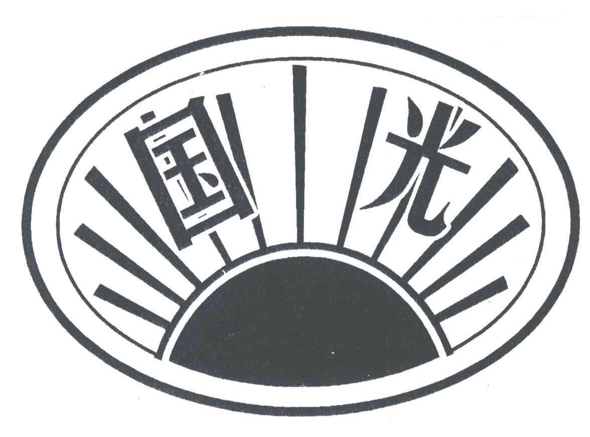 国光 商标公告