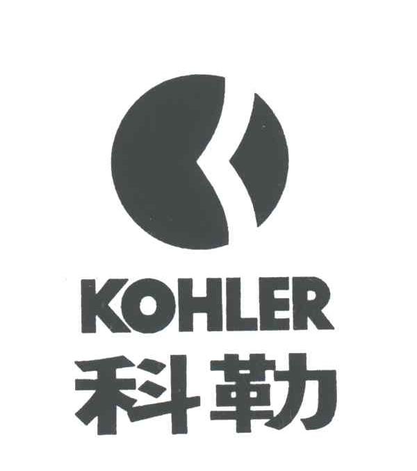 科勒kohler 商标公告
