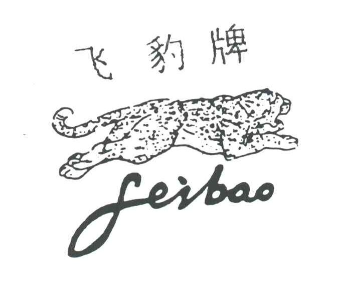 飞豹 商标公告