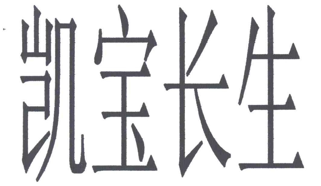 凯宝长生 商标公告