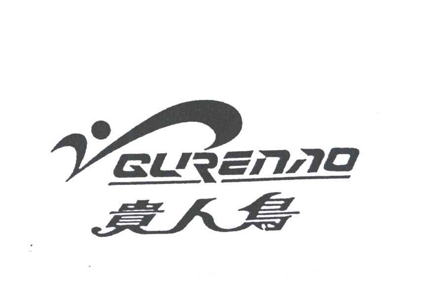 贵人鸟 商标公告