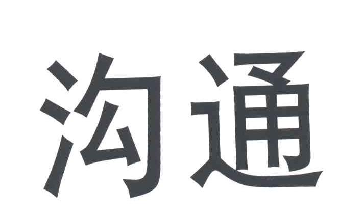 您正在查看沟通商标
