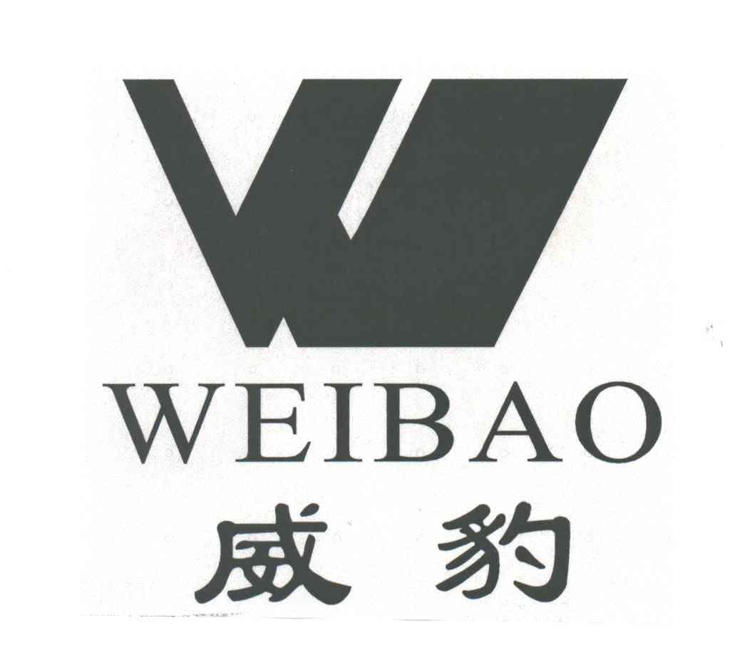 威豹;w及图 商标公告