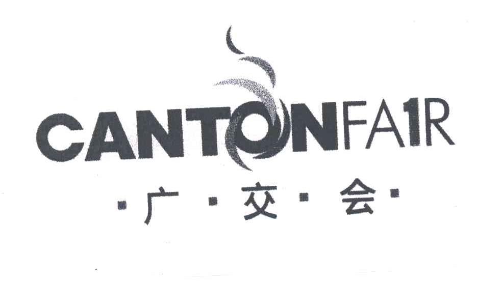 广交会 cantonfair 商标公告