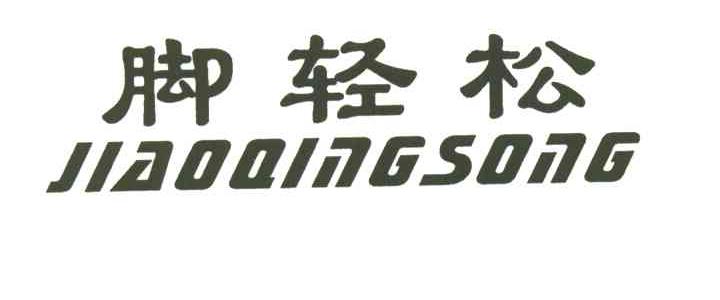 您正在查看脚轻松商标