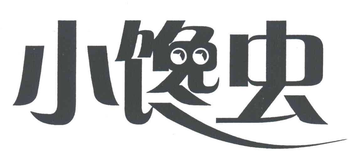 小馋虫 商标公告