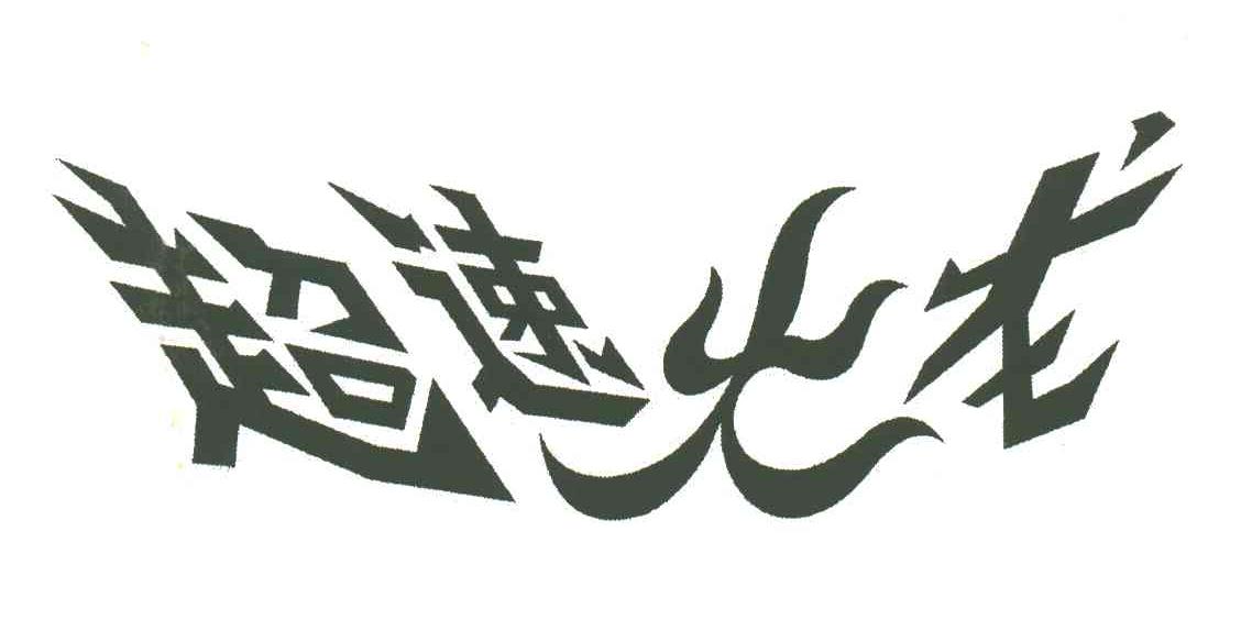 超速火龙 商标公告