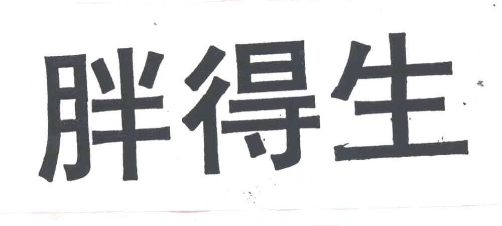 胖得生商标公告