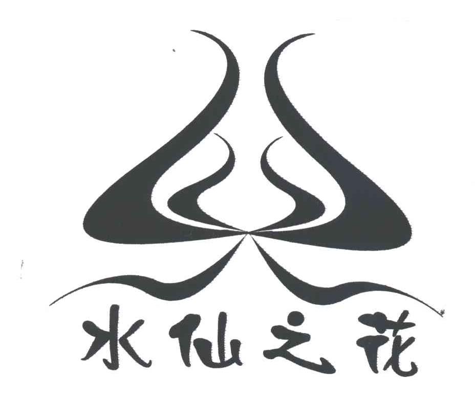 水仙之花 商标公告