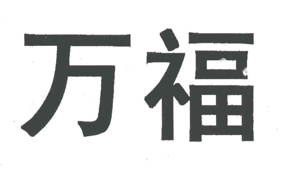 万福 商标公告