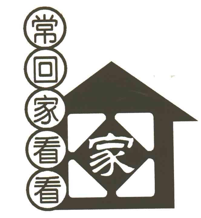 常回家看看;家 商标公告