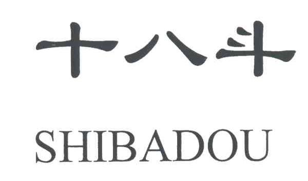 十八斗 商标公告