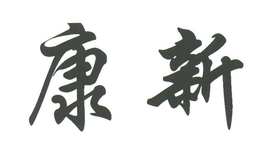 康新 商标公告