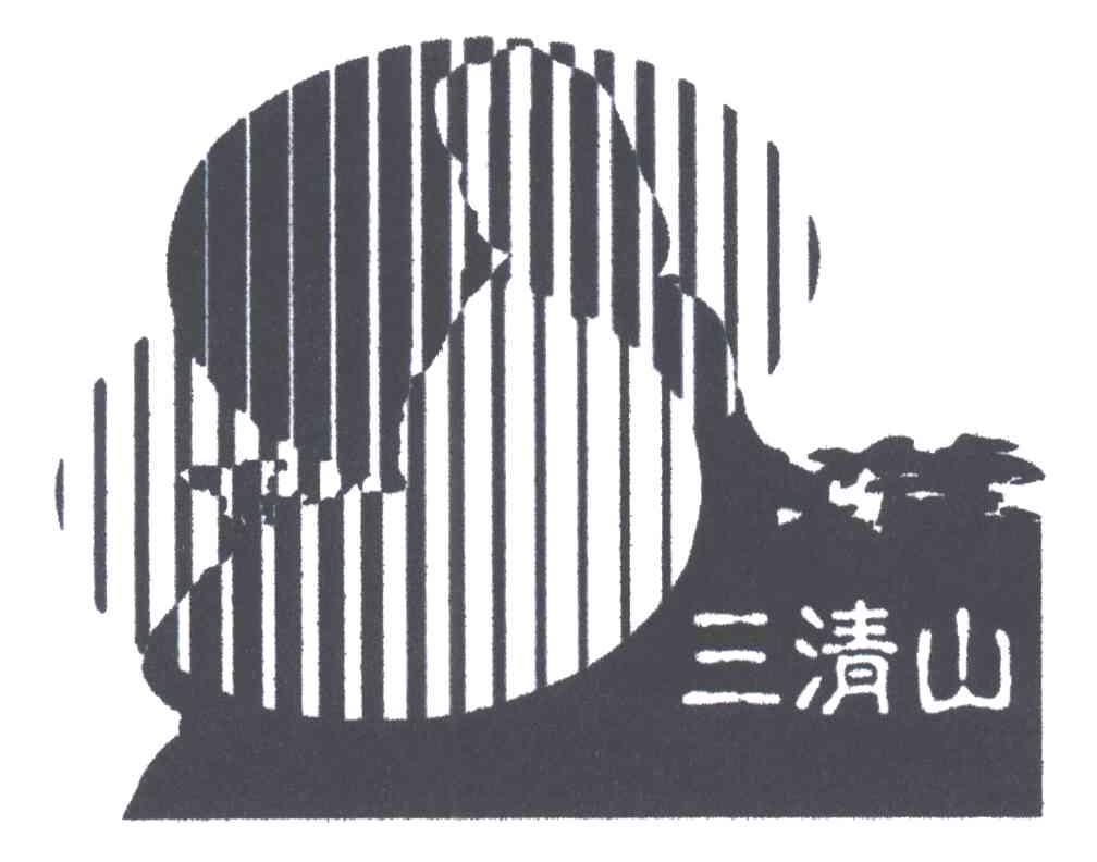 三清山 商标公告