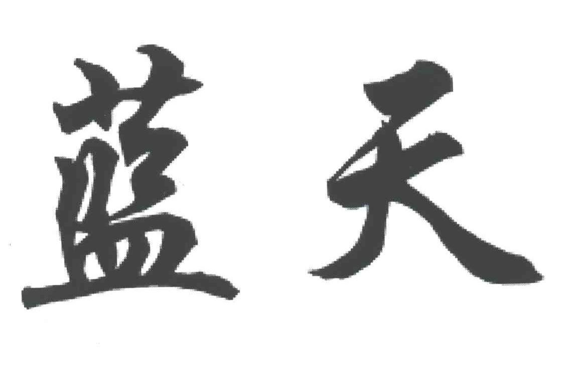 您正在查看蓝天商标