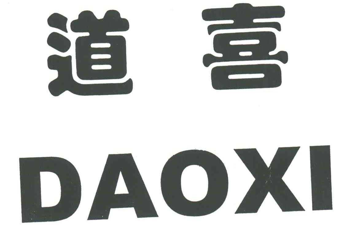 道喜 商标公告