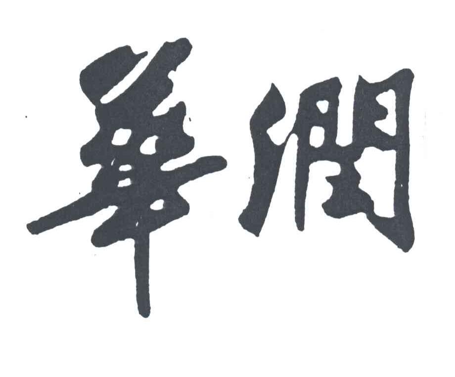 华润商标公告信息,商标公告第7类-路标网