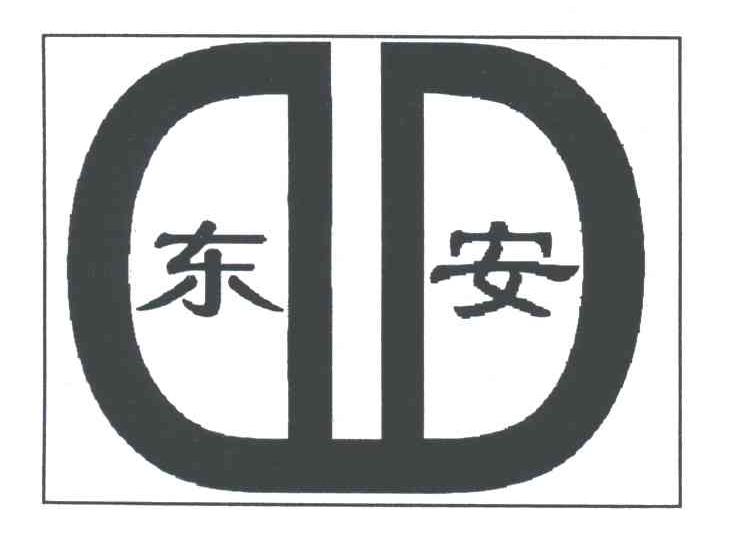 东安 商标公告