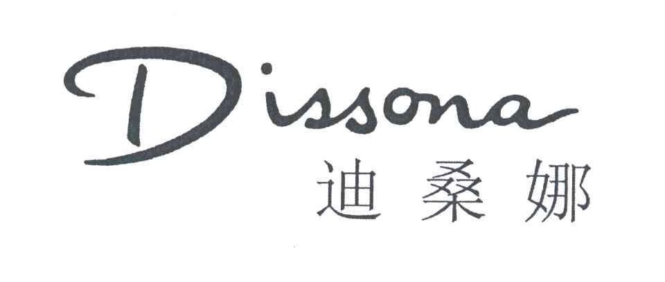 迪桑娜dissona 商标公告