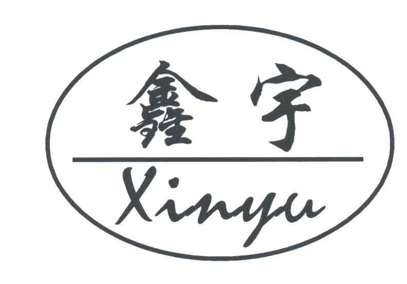 林西县鑫宇五金机电商店商标注册查询|商标进度查询|商标注册成功率