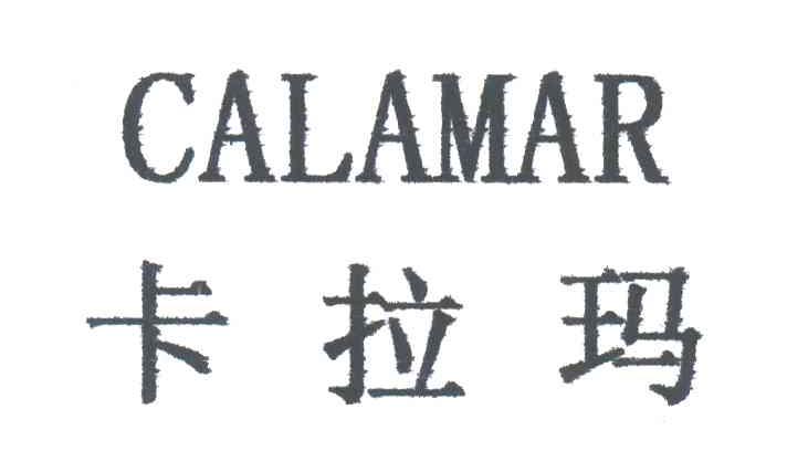 卡拉玛 商标公告