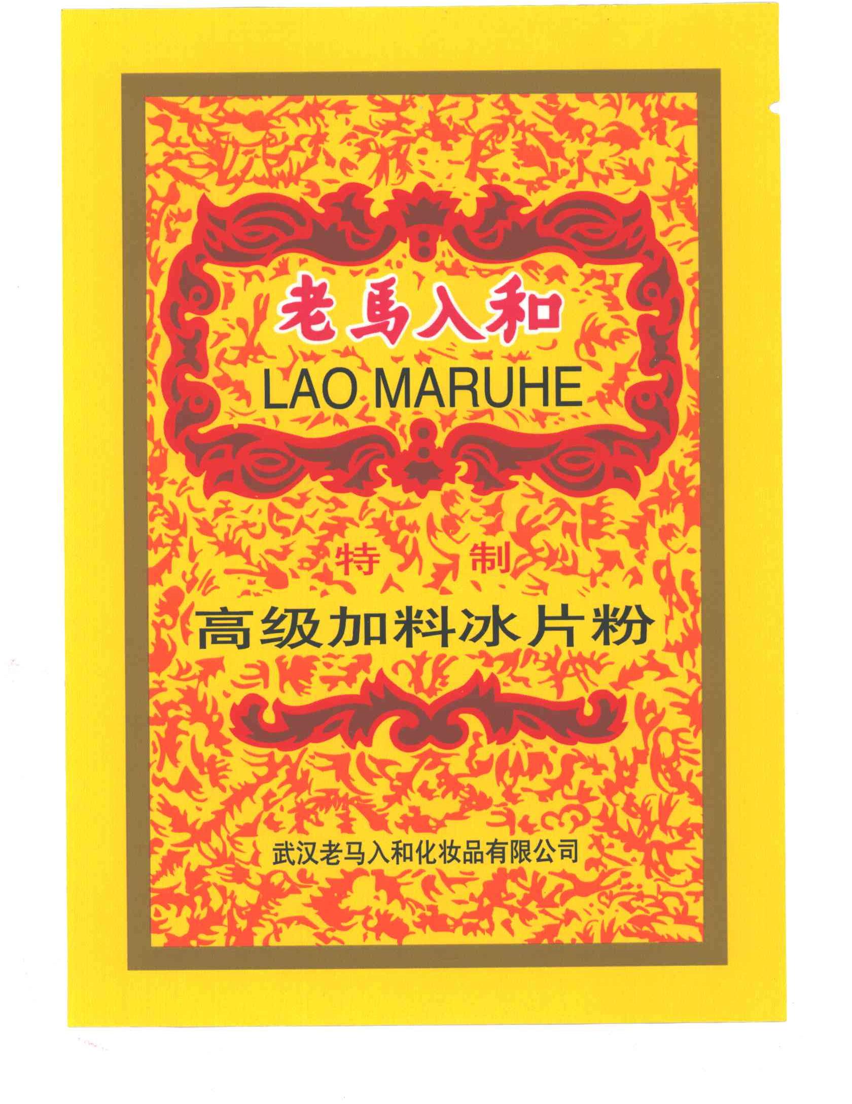 老马入和特制高级加料冰片粉 商标公告