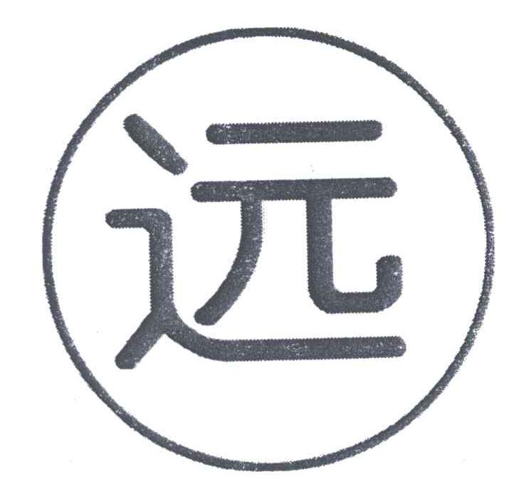 远 商标公告