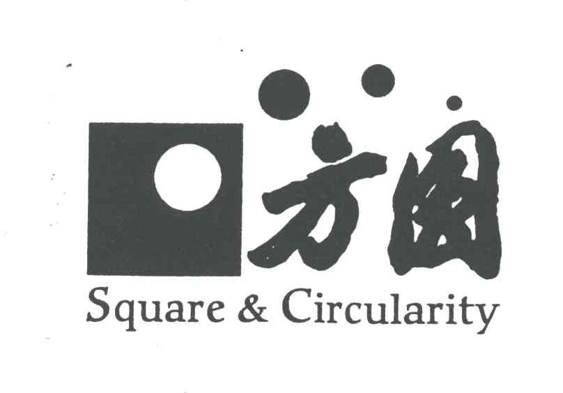 方圆;square circularity商标公告信息,商标公告第41类-路标网