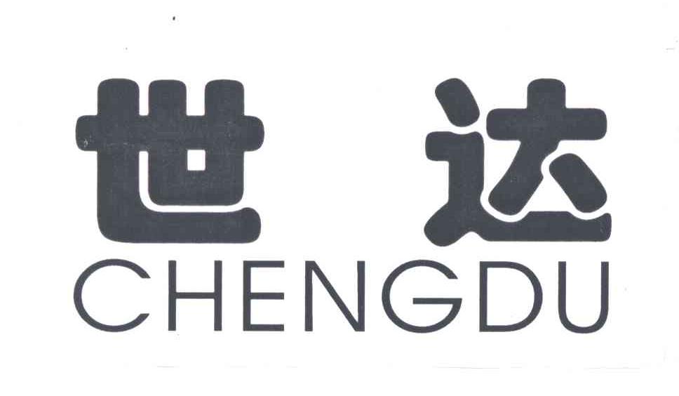 世达;chengdu 商标公告