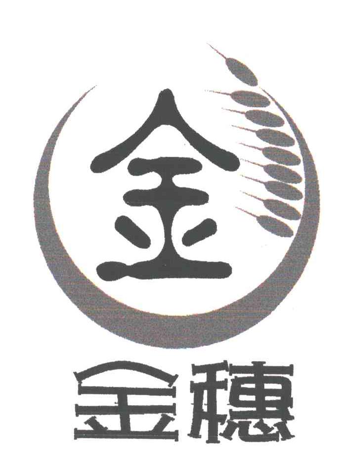 金穗 商标公告
