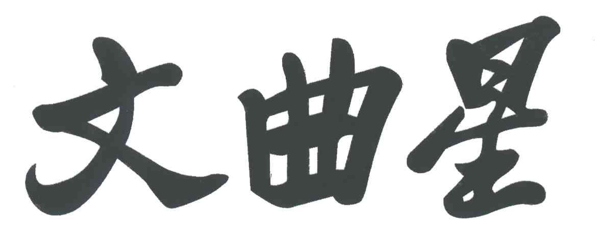 文曲星; 商标公告