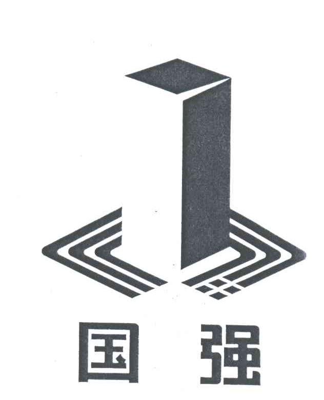 国强 商标公告