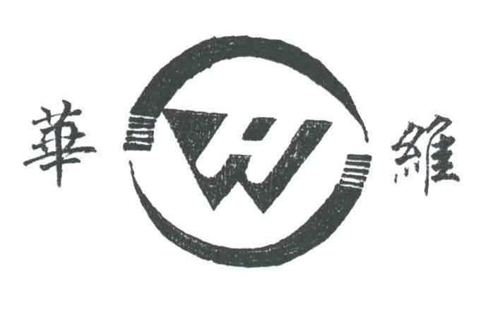 华维;hw 商标公告