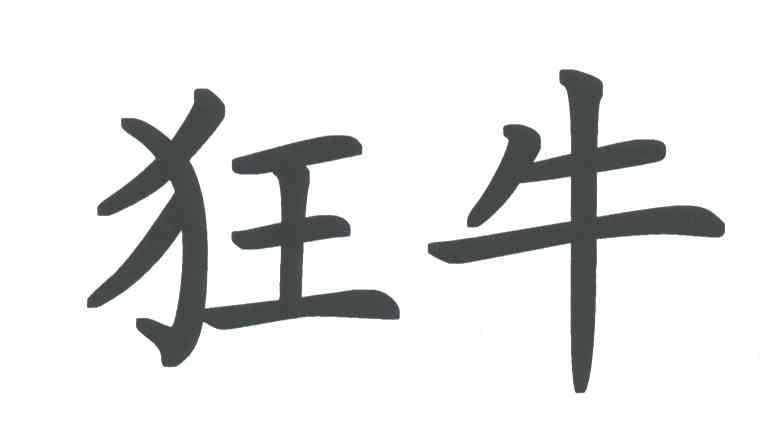 狂牛 商标公告