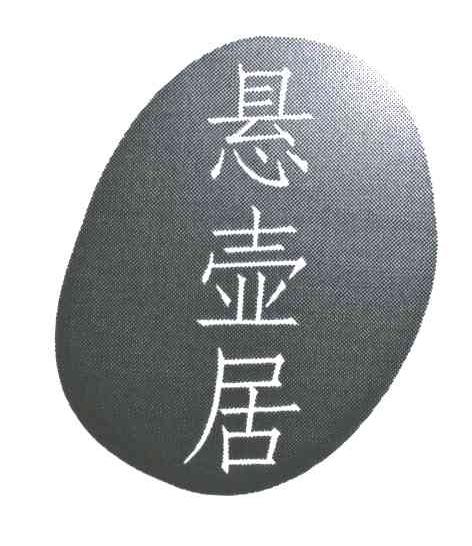 悬壶居 商标公告