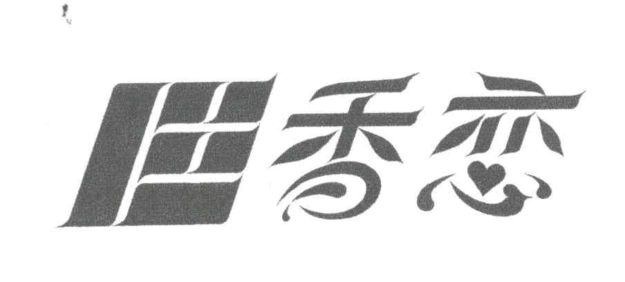 香恋 商标公告