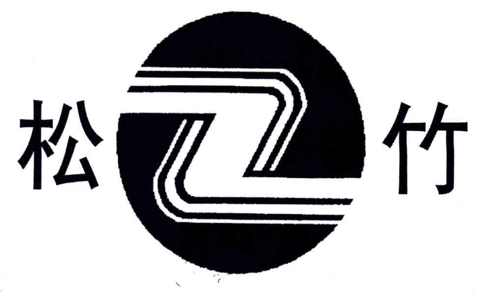 松竹 商标公告