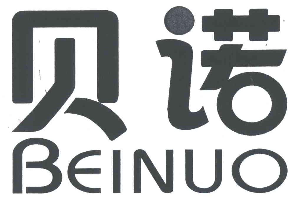 贝诺 商标公告