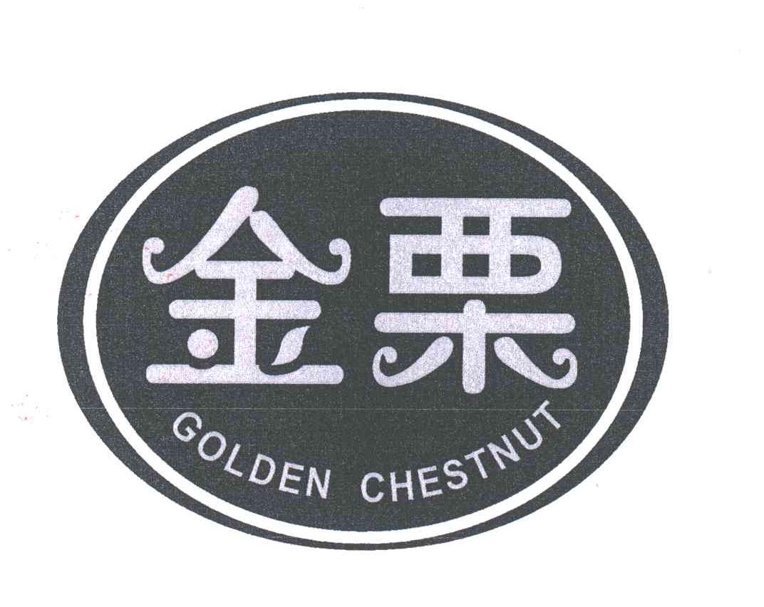 金栗;golden chestnut 商标公告