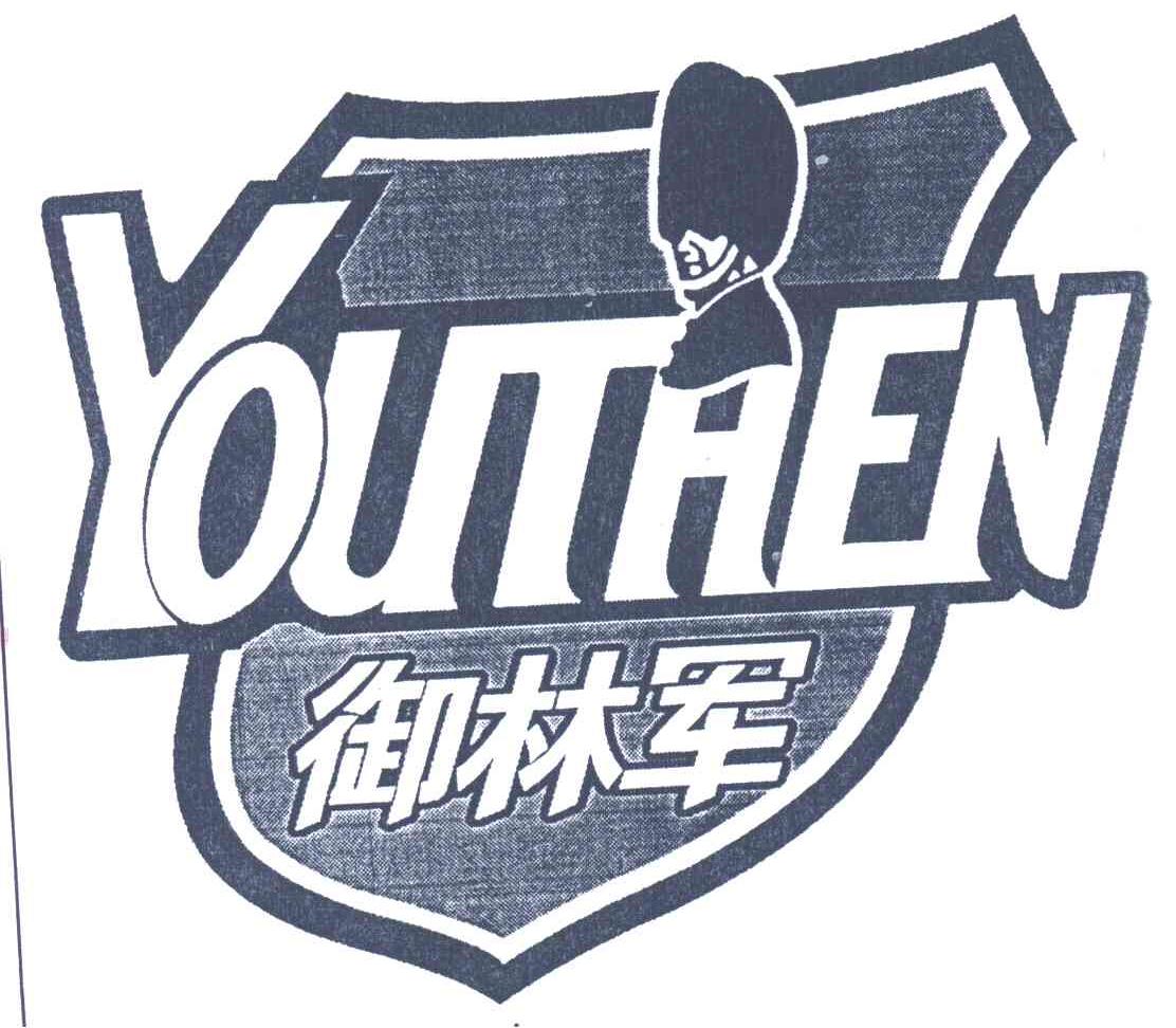 御林军;youthen 商标公告