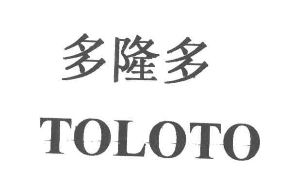多隆多;toloto 商标公告