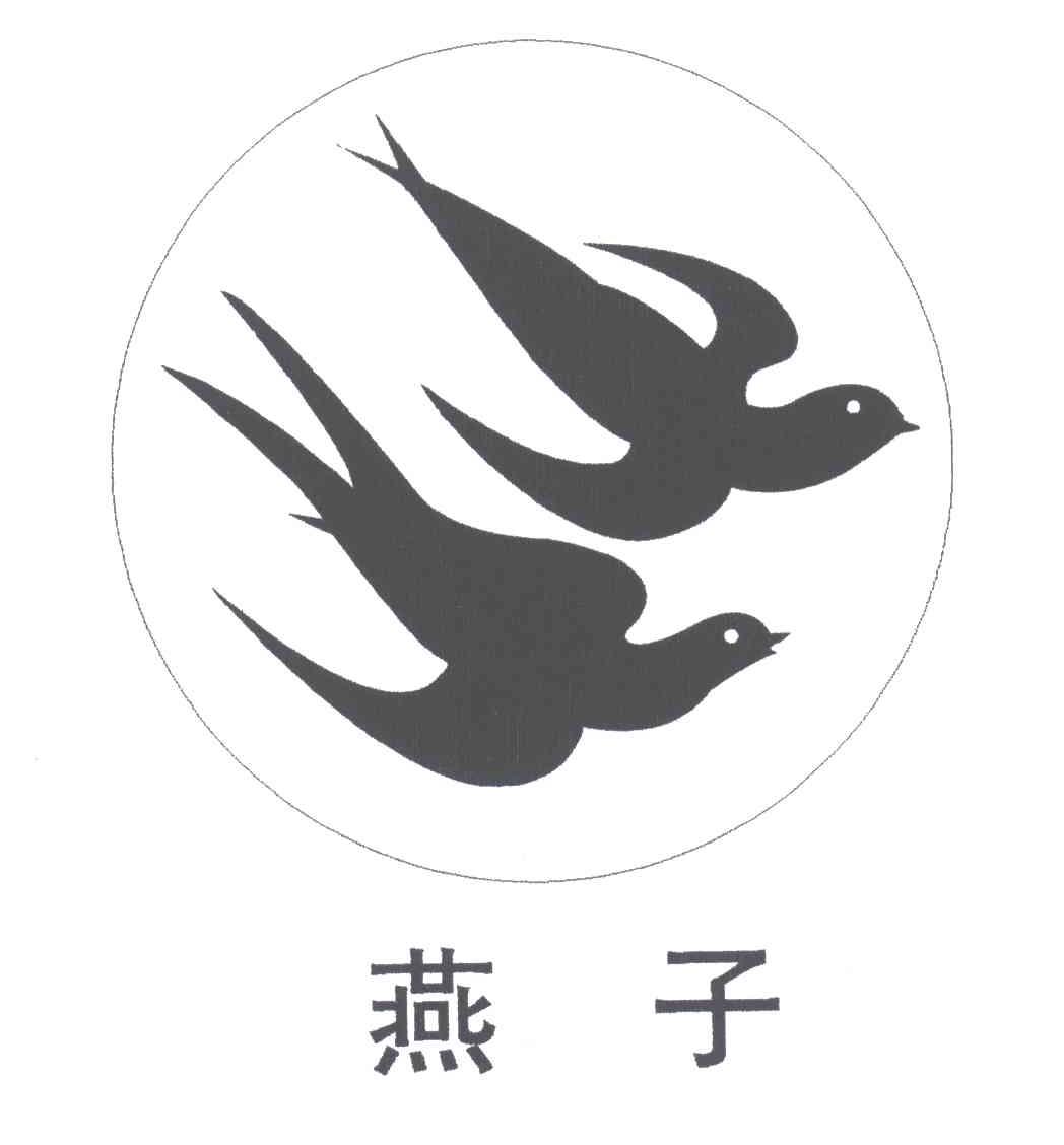 燕子个性字体图片