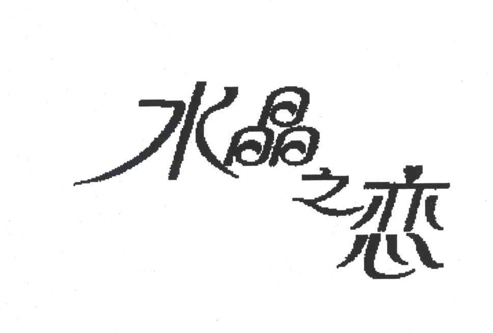 水晶之恋 商标公告