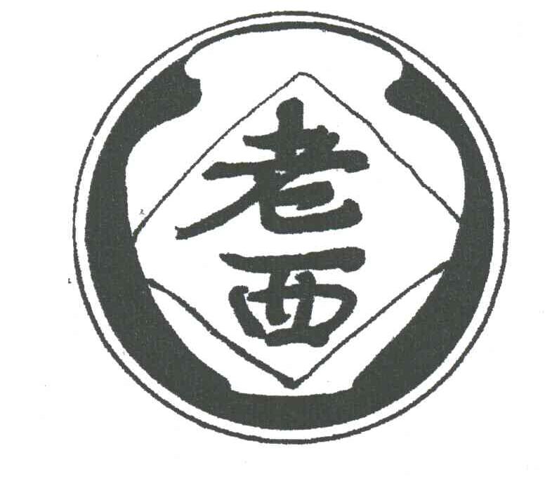 您正在查看新老西儿商标